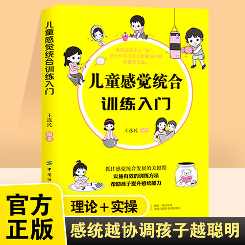 儿童感觉统合训练入门 王选民编著 抓住感觉综合发展的关键期 实施有效训练方法帮助孩子提升感统能力 儿童感觉统合训练入门书籍