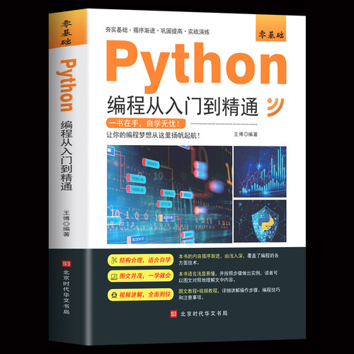 python入门实战精通教程自学全套