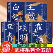 卫青 霍去病 传奇人生战国四大名将之首却终究不得善终 项羽 历史人物 一代战神看白起成为一代战神 王翦 从天而降 全5册 白起