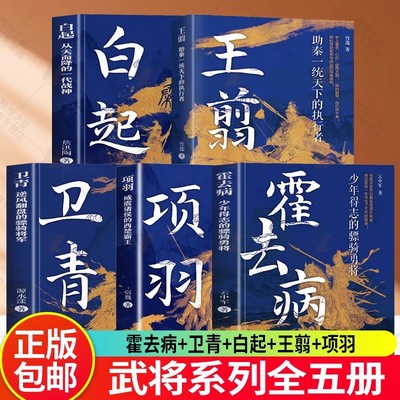 5册项羽+王翦+卫青+霍去病+白起