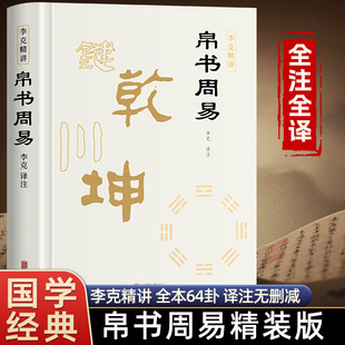 帛书周易 全本正版 西汉帛书复刻原貌 孔子及弟子论易佚文全解 卦名卦序爻辞详解 传统文化哲学书籍 零基础也能懂的易学经典