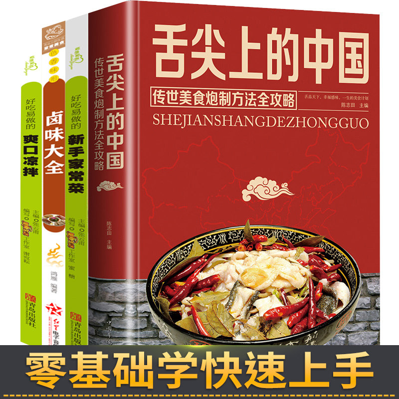 全4册 舌尖上的中国美食菜谱书籍正版 家常菜大全巧手拌凉菜卤味大全图解卤肉卤水配方家庭日常凉拌菜家用食谱大全美食味道