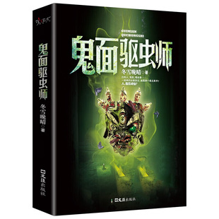 鬼面驱虫师 冬雪晚晴 诡异多变的气氛扣人心弦的情节个性迥异的人物粗犷有力的文字万众瞩目的焦点侦探悬疑推理小说书籍