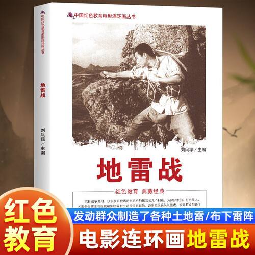 中国红色教育电影连环画-地雷战