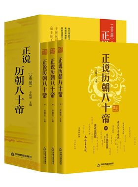 正说历朝八十帝中国帝王传记名人传历史人物皇帝全传乔继堂历史人物书籍中华影响历史的名人传记帝王权术书