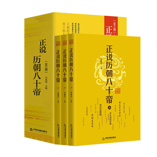 正说历朝八十帝中国帝王传记名人传历史人物皇帝全传乔继堂历史人物书籍中华影响历史的名人传记帝王权术书