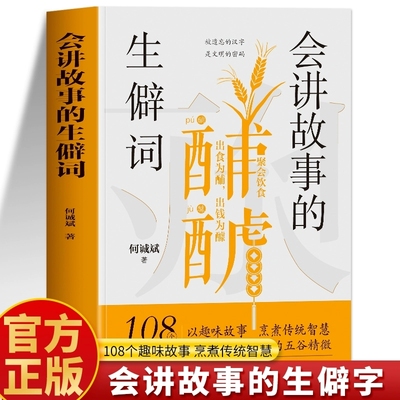 正版会讲故事的生僻字