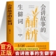 会讲故事 汉字人生拆字解字生僻字说文解字汉字故事解说书 生僻字 108个趣味故事生僻字大全书 汉字故事课外 何诚斌著 现货速发