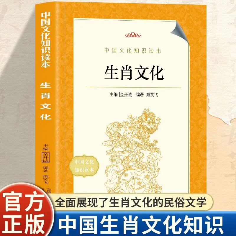 正版 生肖文化 传统文化科普知识中国文化读本民间传说文化瑰宝子鼠丑牛由来传统文化科普知识中国文化读本中华文化入门12十二生肖