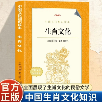 正版生肖文化传统文化科普知识