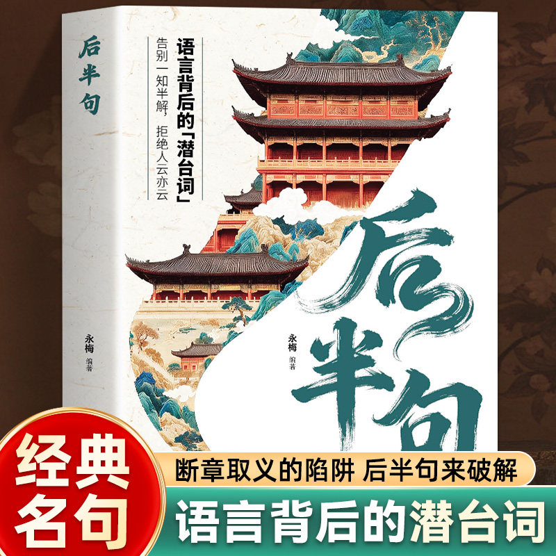 现货速发】后半句 每句都藏着反转人生智慧 破解人际交往潜台词 揭秘话语背后的深层含义提升沟通技巧 用真实不矫情的文字戳醒