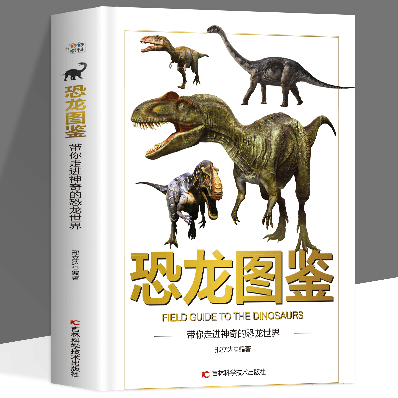 恐龙图鉴带你走进神奇的恐龙世界正版精装硬壳儿童百科全书图鉴幼儿读物科学绘本故事6-12岁小学生科普百科全书美不胜收的视觉盛宴