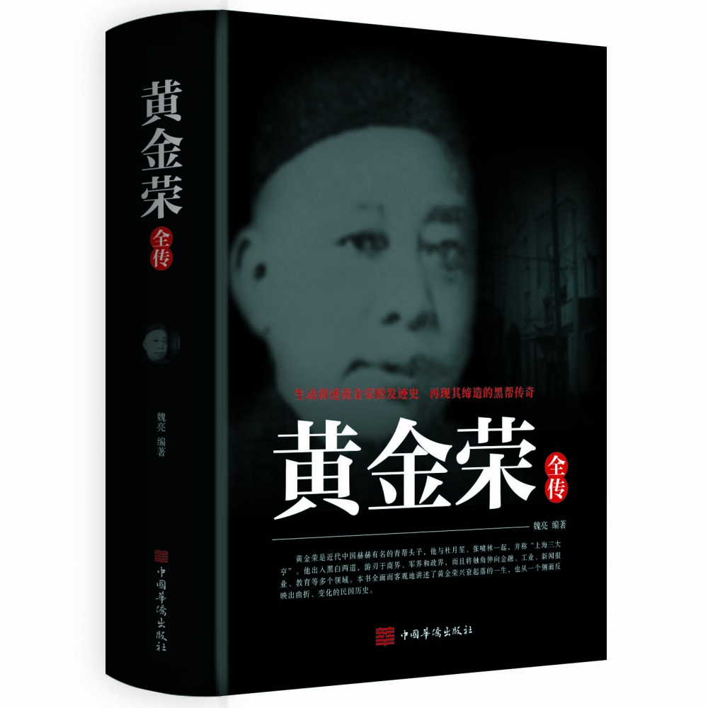 黄金荣全传中国历史名人