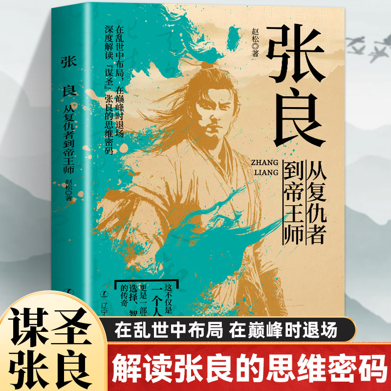 现货速发】张良：从复仇者到帝王师千古第一完人亡国贵族到反秦志士江湖刺客到朝堂谋圣辅佐刘邦建立西汉用智慧书写功高不盖主传奇