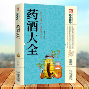 书中国药酒大全名医药酒老方大全书籍 功效正版 药酒大全 药酒制作酿酒泡酒秘方大全养生药酒家庭自制保健药酒