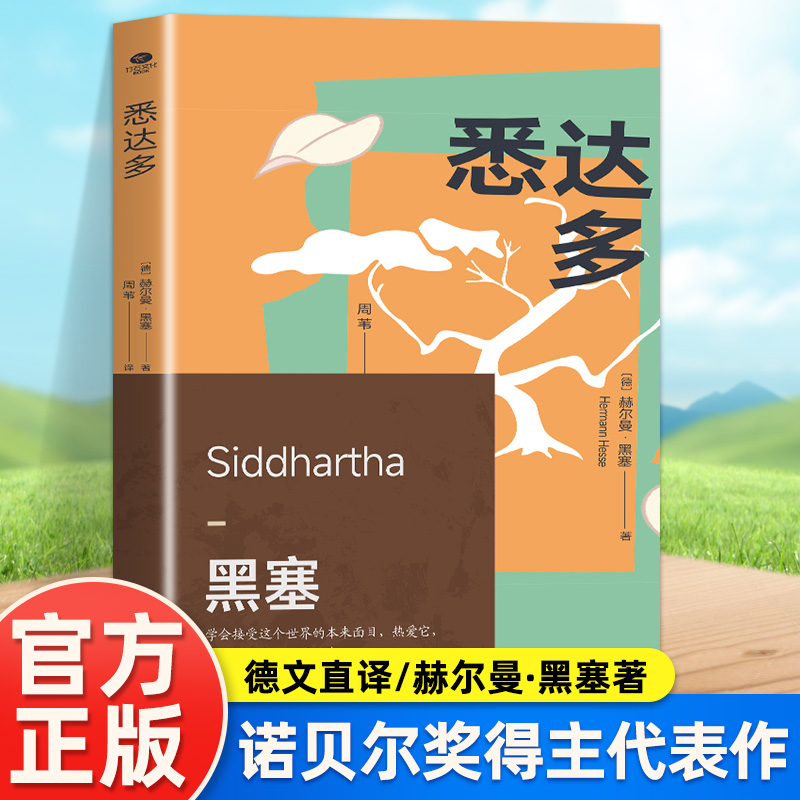悉达多+ 德米安:彷徨少年时+荒原狼+在轮下赫尔曼黑塞诺贝尔文学奖得主纪念碑式名作德文原版翻译外国名著小说现当代文学书籍