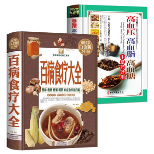 高血脂 高血压 高血糖中草药妙用图解三高中医治疗自我保健预防中医入门零基础学食疗养生书籍家用健康书籍百科 百病食疗大全 2册