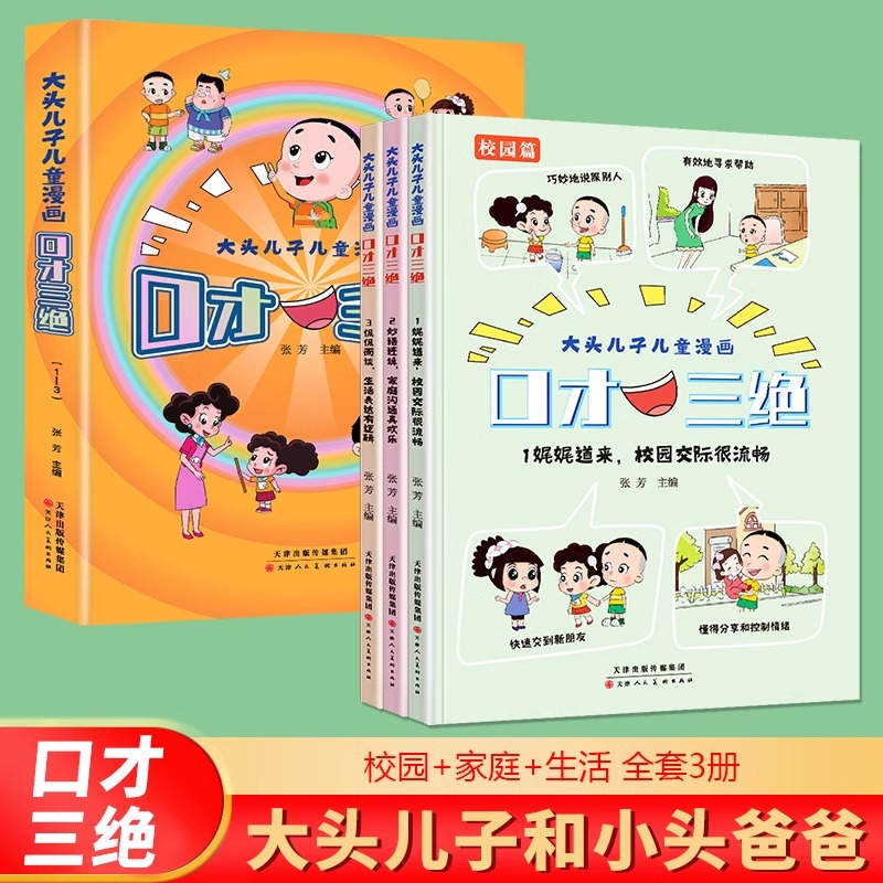 【抖音同款】大头儿子儿童漫画口才三绝全套3册正版书籍培养孩子口才说话技巧高情商书儿童语言表达培养绘本小学生课外阅读书籍pp-封面