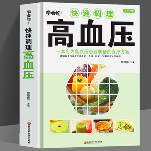 中医养生高血压调理用药防治指南 正版 食疗方案 一本专为高血压患者准备 降压食谱养生茶高血压药膳书籍 学会吃快速调理高血压
