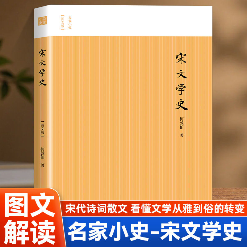 宋文学史 名家小史柯敦伯宋代文学承接中唐古文运动中国文学史陈寅恪言华夏民族之文化历数千载之演进造极于赵宋之世通俗叙事文学