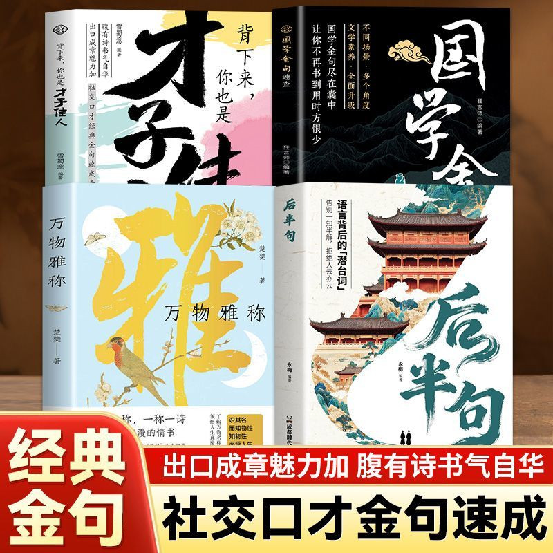 全四册后半句才子佳人国学金句万物雅称 青少年典籍 提升情商口才 解锁诗词雅韵 读懂古人智慧 中国传统文化启蒙读