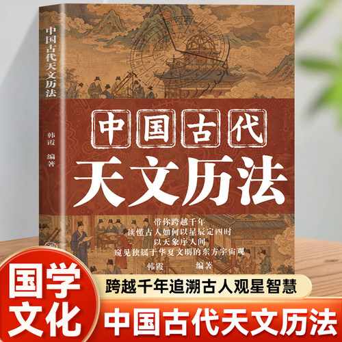 中国古代天文历法 一本通览中国古代天文与历法 读懂华夏千年天象密码梳理华夏传统天文观测深入挖掘华夏独有的天文历法文化底蕴