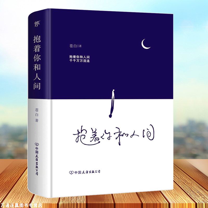 【精装版】抱着你和人间 流浪诗人苍白首部诗集 抚慰人心情感疗愈温暖