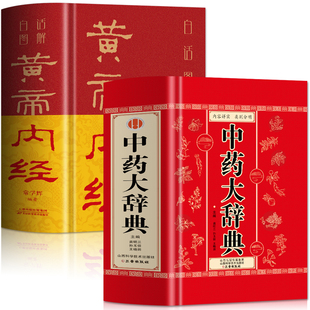 正版全2册 中药大辞典+白话图解黄帝内经 中医经典古籍临床用药手册中医方剂学辞典书 中草药材大全药方应用图鉴药理学字典大全书