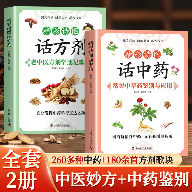 全两册 精彩诗图话中药话方剂 彩图图解中药性味归经功效方剂歌诀基础理论方剂学教材 诗歌图解易背诵 收录大量常用中药与经典方剂