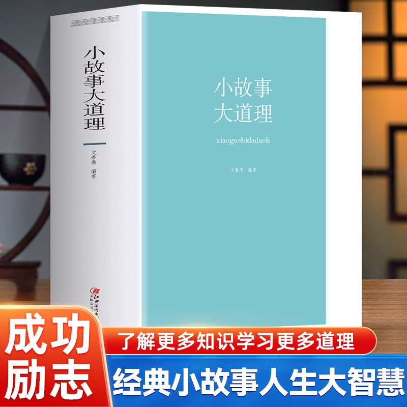 大厚本 小故事大道理 正版成人故事书心灵鸡汤人生哲理枕边书成功励志孩子成长家庭教育童书畅销书小故事大智慧哲学