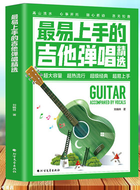 正版最易吉他弹唱精选简谱