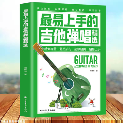 正版最易吉他弹唱精选简谱