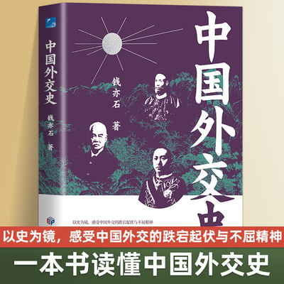 正版中国外交史当代际关