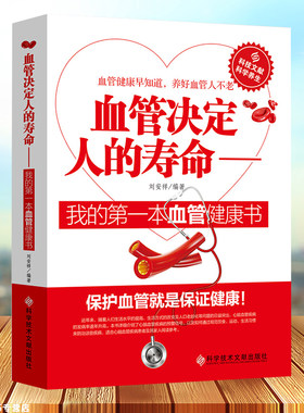 血管决定人的寿命我的一本血管健康书 医学理论教材书籍血液病学类专业书籍内科临床基础治疗技术手册健康养生的书原著正版