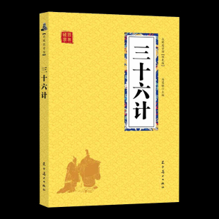 三十六计 国学经典 原文译文注释 原著正版 儿童文学早教启蒙 军事兵法 语文 12岁三四五六年级阅读书籍