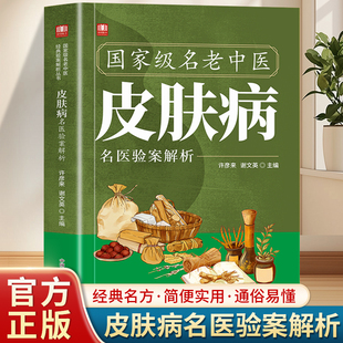 名老中医皮肤病名医验案解析精心汇集当代老中医治疗皮肤病临床良方之精华找对方选对药集百草精华解寻常病痛汲取前人智慧