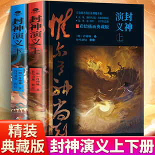 正版2024年封神演义（上下册）中国古典经典长篇神魔小说封神榜众神魔斗智斗勇各逞神通演阵斗法的精彩神话故事书籍民主与建设出版