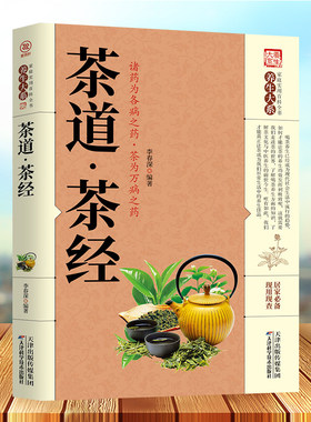 茶道茶经 茶道书籍 中华茶道 茶经茶的起源种类与特点产地鉴别茶道茶叶茶文化书籍品茶图鉴国学经典茶文化书籍畅销书