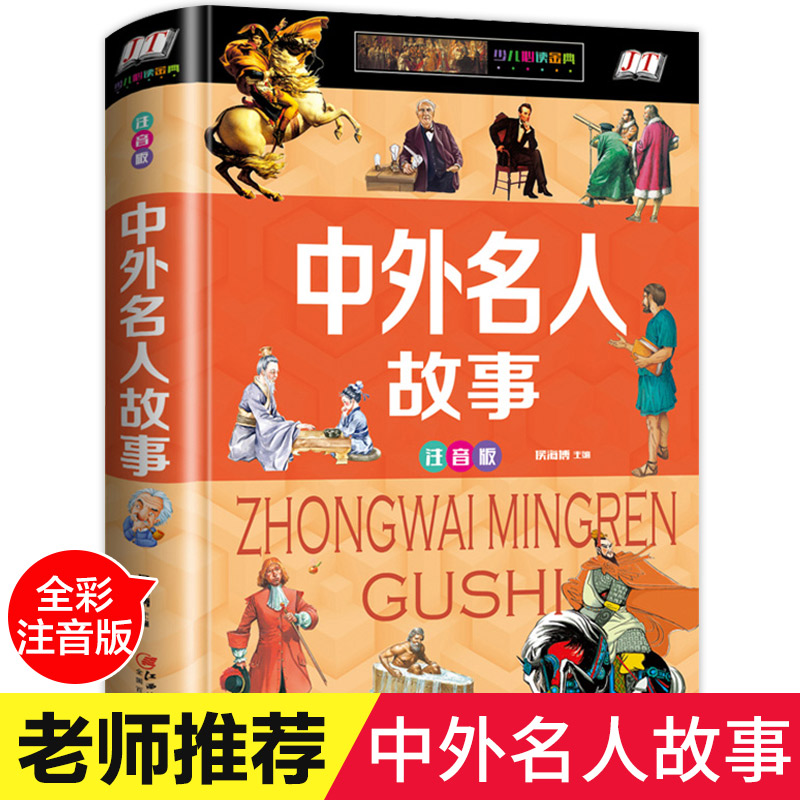 中外名人故事正版精装全彩插图注音版名人传人物传记古今中外名人成长故事青少版小学生6-7-8-9-12岁课外阅读书籍励志书籍