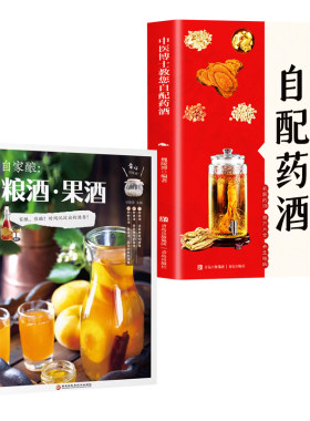 全套2册自家酿粮酒果药大