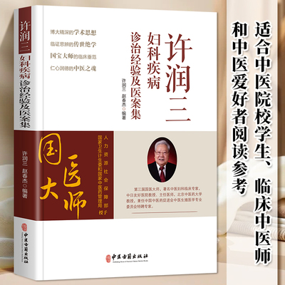 许润妇科疾病诊治经验医案