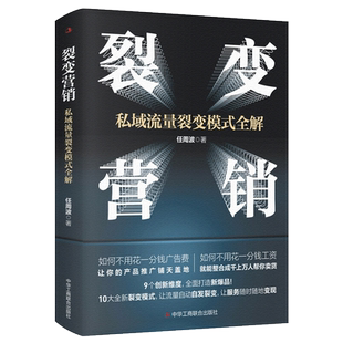 团队建设营销裂变思维 裂变营销：私域流量裂变模式 爆品引流裂变模式 任周波著 逻辑框架市场营销书籍 全解情商密码