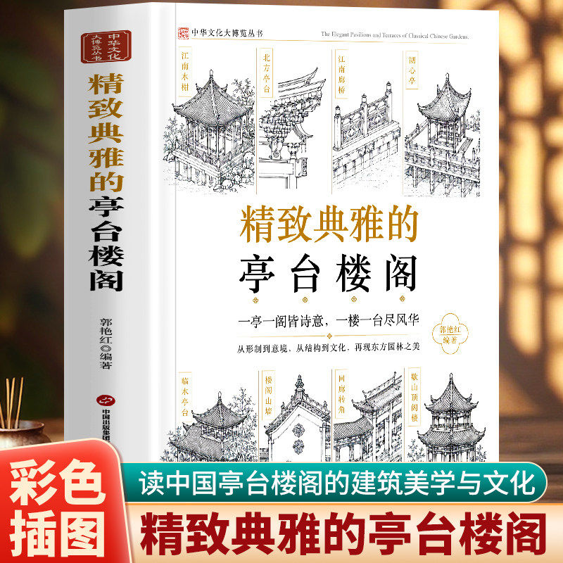 精致典雅的亭台楼阁 中国古代亭台楼阁建筑解读 江南水榭廊桥北方亭台 湖心亭 建筑艺术古代亭台楼阁建筑民居建筑艺术 古建筑书籍