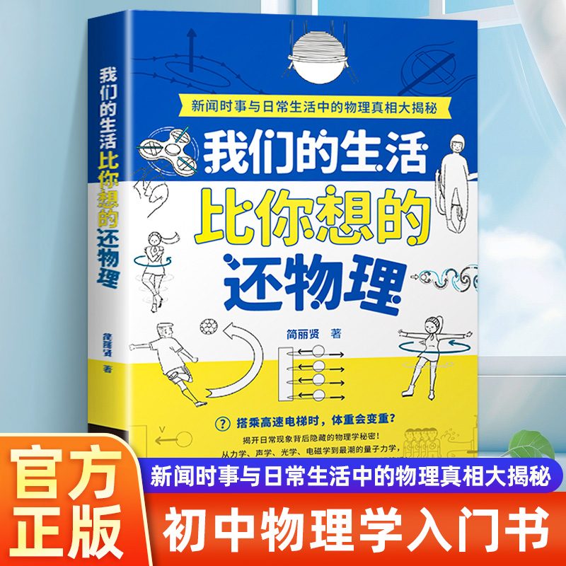 我们的生活比你想的还物理  生活中的冷知识常识运动学与力学声学与光学电磁学与热学量子力学与近代物理学趣味物理化学初中物理
