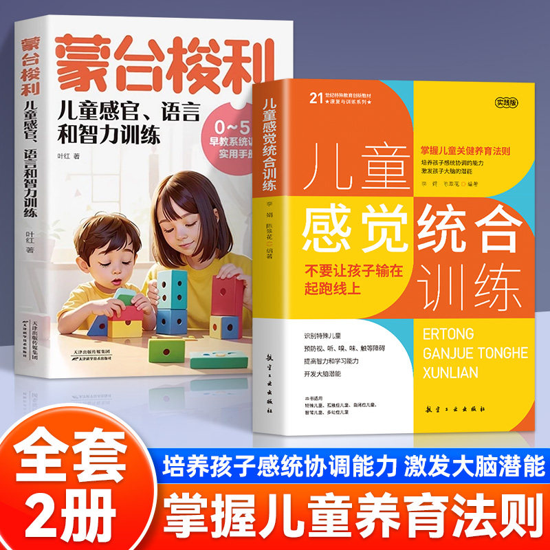 全两册 儿童感觉综合训练 蒙台梭利儿童感官语言和智力训练0-6岁宝宝早教启蒙家庭教育育儿百科改善感统失调提升专注力协调能力