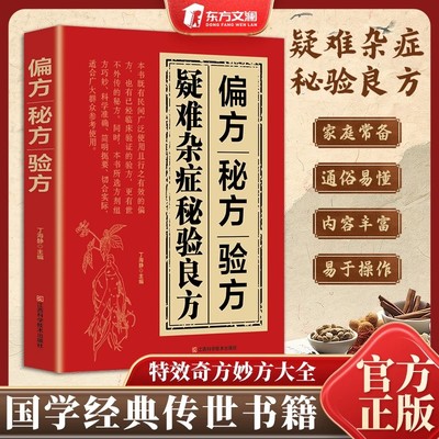 偏方秘验疑难杂症良特效奇