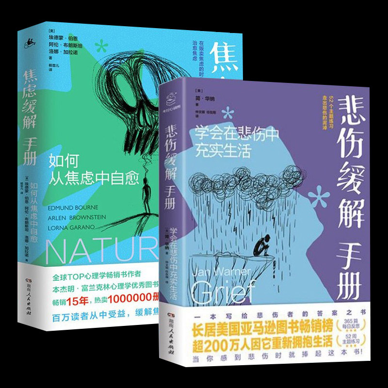 正版2册 焦虑缓解手册:如何从焦虑中自愈 +悲伤缓解手册:学会在悲伤中充实生活 获得支持和力量心理学开导自己自我治愈正能量书籍