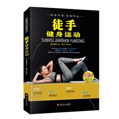徒手健身运动书籍正版全民