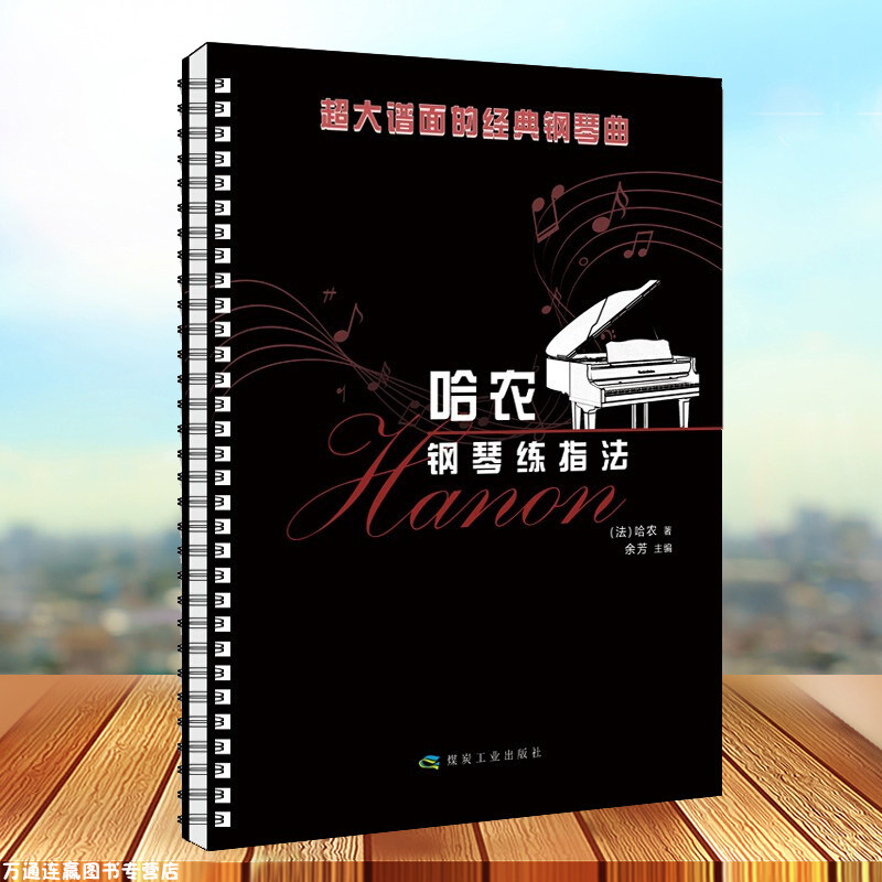 超大谱面的经典钢琴曲-哈农钢琴练指法弹唱书籍初学者钢琴谱歌词零