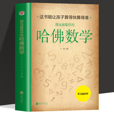 越玩越聪明的哈佛数学速算简算巧算方法发掘大脑潜能提高分析问题解决问题能力运算方法技巧让孩子算得快算得准数学之美数学书籍